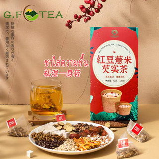 ชาไล่ความชื้น ชาถั่วแดง 红豆薏米芡实茶 祛湿茶 72g（1 กล่อง12ห่อ）ชาข้าวโพดเลย์ ชาไข่เค็ม ชาสมุนไพรจีน กล่องชา แพ็คเกจส่วนบุคคล tea