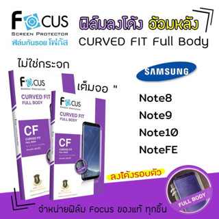 👑 Focus ฟิล์ม กันรอย ลงโค้ง เต็มจอ อ้อมหลัง TPU Curved Fit Full Body ซัมซุง Samsung - Note8 / Note9 / Note10 / NoteFE