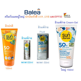 ครีมกันแดดผู้ใหญ่โดยเฉพาะ!!!  จากเยอรมัน Sundance sonnen cream 4 ขนาด (10ml, 50ml, 100ml, 150ml)