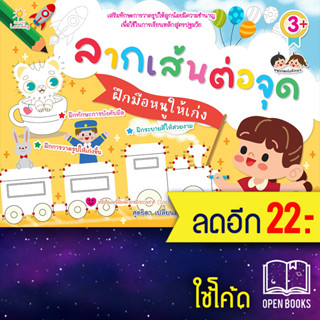 ลากเส้นต่อจุดฝึกมือหนูให้เก่ง | Sun Child Learning สุดธิดา เปลี่ยนสายสืบ