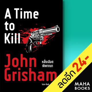 หลั่งเลือดพิพากษา (A Time to Kill) | น้ำพุ John Grisham