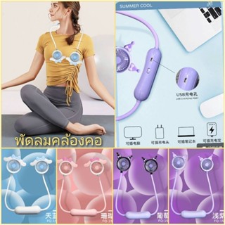 พร้อมส่งในไทย⭐พัดลมคล้องคอ USB ปรับความแรง 2 ระดับ