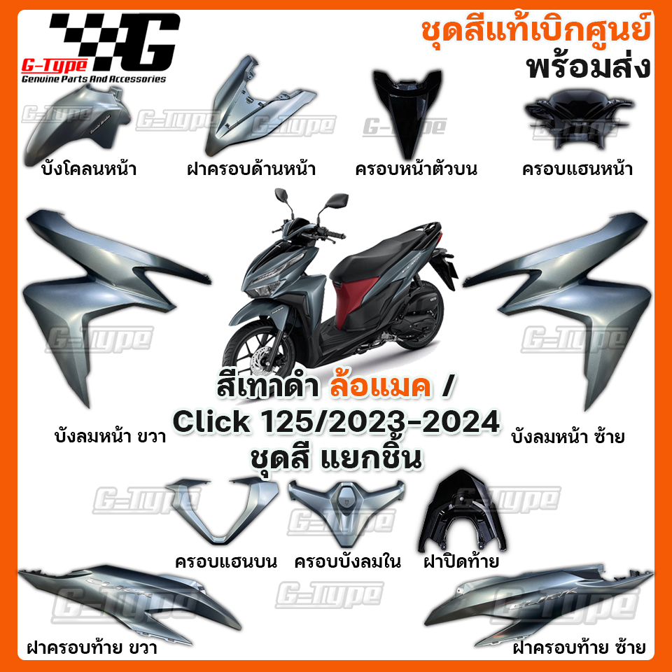 ชุดสี Click 125i สีเทาดำ 2023 - 2024 ของแท้เบิกศูนย์ by Gtypeshop อะไหลแท้ Honda Yamaha (พร้อมส่ง) K59