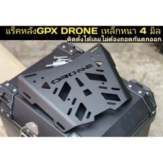 แร็คหลังGPX DRONE เหล็กหนา 4 มิล