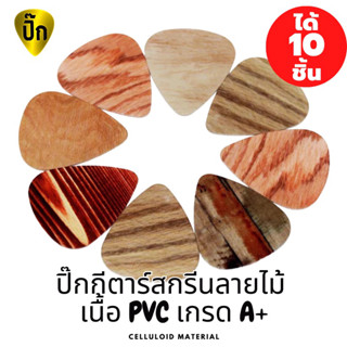 ปิ๊กกีตาร์ 10 ชิ้น ปิ๊กกีต้าร์ สกรีนลาย 2 ด้านลายไม้ คละลาย หนา 0.46 ,0.71 และ 1.0 มม.