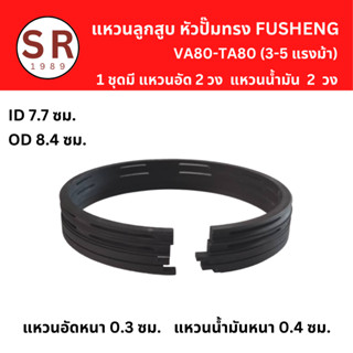 แหวนลูกสูบ อะไหล่ปั๊มลม FUSHENG VA-80, TA-80 (3-5แรงม้า) แหวนอัด แหวนน้ำมัน