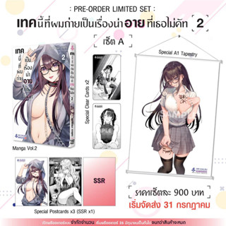 (Limited Set A) เทคนี้ที่ผมถ่าย เป็นเรื่องน่าอายที่เธอไม่คัท เล่มที่ 2 หนังสือการ์ตูน มังงะ (ส่งสิงหา)