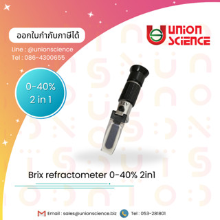 เครื่องวัดค่าความหวาน 0-40% 2in 1 Brix refractometer  เครื่องวัดปริมาณน้ำตาล