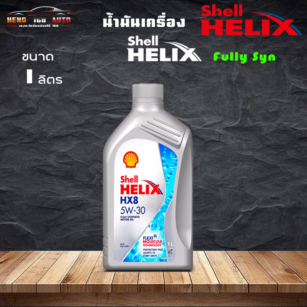 ถูกที่สุดแล้ว สินค้าแท้100% SHELL น้ำมันเครื่อง HELIX HX8 5W-30 เบนซิน สังเคราะห์แท้ 100% ขนาด 1 ลิต