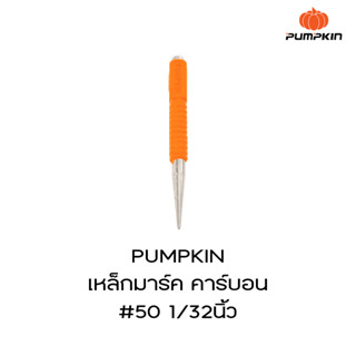 PUMPKIN เหล็กมาร์ค คาร์บอน#50 1/32” เหล็กส่ง คาร์บอน#50 1/32” เหล็กมาร์ค CRV รุ่น AUTO PTT-132”