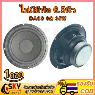 SKYSOUND 6.5 นิ้ว 8Ω 35W ลําโพงซับวูฟเฟอร์ 6.5 นิ้ว 8Ω 35W ครื่องเสียงรถยนต์ ดอกซับ 6.5 นิ้ว ดอกเบส hk ดอกลำโพง