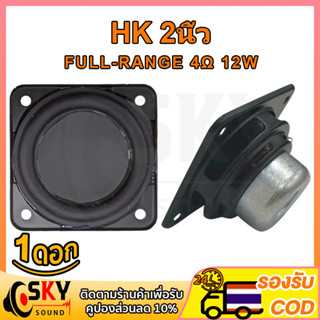 SKYSOUND HK 2 นิ้ว ดอกลำโพง 4Ω 12W 2 นิ้ว ลำโพง2นิ้ว ดอก2นิ้ว ดอกhk2นิ้ว ดอก2นิ้วhk เสียงแหลม 2 นิ้ว ดอกลำโพง แหลม 2 นิ้