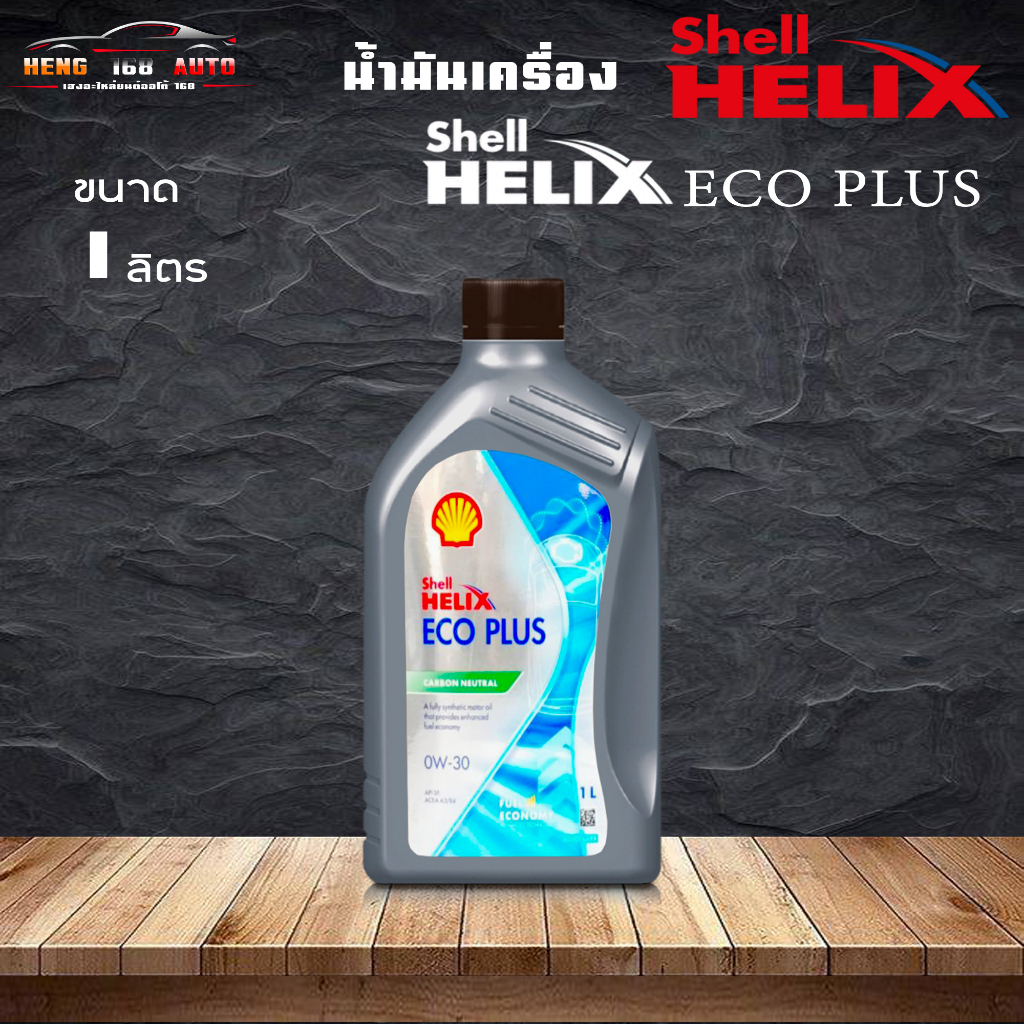 shell helix eco plus 0W-30 เชลล์ อีโค่ พลัส 0W-30 ดีเซลสังเคราะห์แท้ 100% 1ลิตร