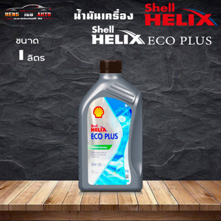 สินค้าแท้100%  shell helix eco plus 0W-30 เชลล์ อีโค่ พลัส 0W-30 ดีเซลสังเคราะห์แท้ 100% 1ลิตร