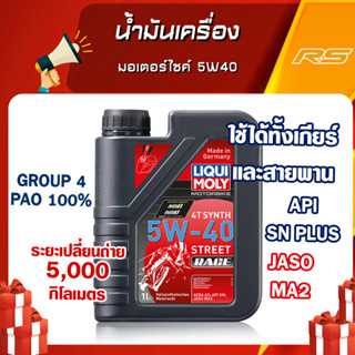 น้ำมันเครื่อง มอเตอร์ไซค์ 5W40 - LIQUI MOLY Motorbike 4T Street Race Fully Synthetic 100% ขนาด 1 และ 4 ลิตร