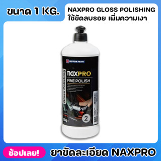 NIPPON ยาขัดละเอียด สูตรน้ำ Naxpro Gloss Polishing ขนาด 1kg. น้ำยาเคลือบเงา ยาเคลือบเงา ใช้กับฟองน้ำที่ระบายความร้อน