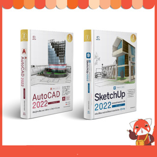 หนังสือ SketchUp 2022 Professional Guide/หนังสือ AutoCAD 2022 Professional Guide