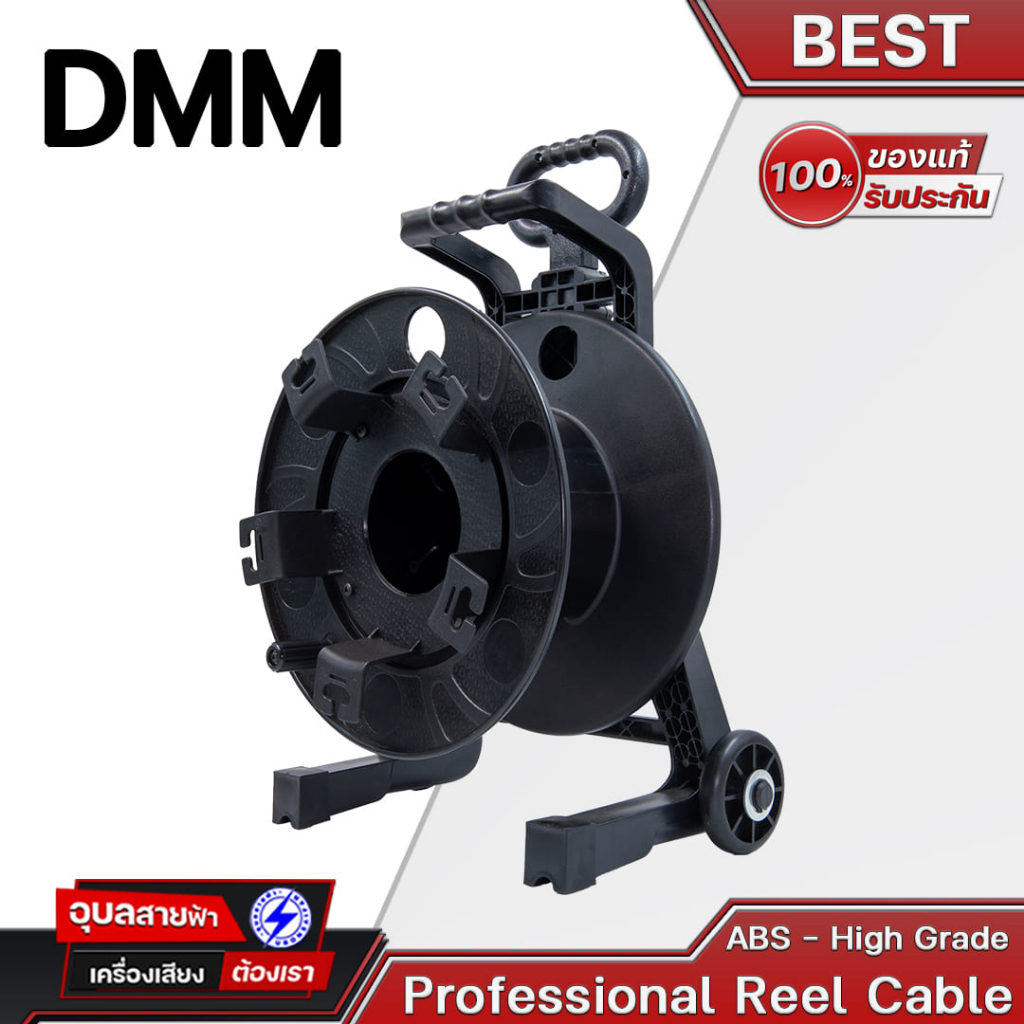 DMM Reel cable - BEST โรลสายไฟ ล้อโรลม้วนสาย พลาสติกเปล่า+ล้อลาก (ใหญ่) มีตัวล็อคป้องกันโรลหมุนเอง แ