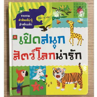 AFK หนังสือ BOARDBOOK LIFT THE FLAP สัตว์โลกน่ารัก (ของมีตำหนิ)