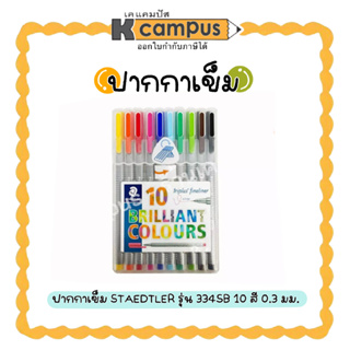 ปากกาเข็ม STAEDTLER รุ่น 334SB ปากกาเคมี เพอร์มาเน้น ขนาด 0.3 มม.สเต็ดเล่อร์ (10 สี/กล่อง)