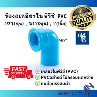 ข้อต่อเกลียวใน พีวีซี PVC พีวีซี 1/2 นิ้ว(4หุน), 3/4" (6 หุน), 1" (1นิ้ว) แบบหนา คุณภาพดี ท่อประปา ท่อเกษตร GNS Tools