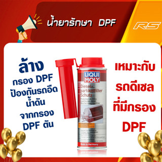 น้ำยารักษาและปกป้องระบบ DPF (Diesel Particulate Filter Protector) 250 ml. - Liqui Moly ของแท้100%