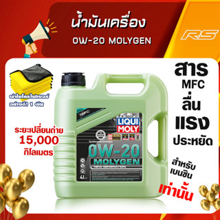 น้ำมันเครื่อง 0w-20 MolyGen สำหรับเครื่องยนต์เบนซินเท่านั้น Additive ต้านแรงเสียดทานพิเศษ