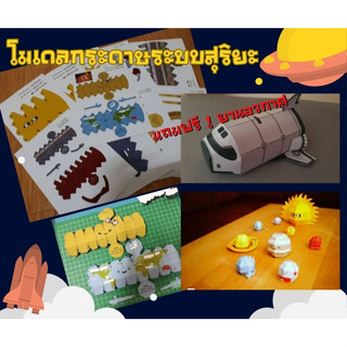 (พร้อมส่งจากไทย) โมเดลจำลองระบบสุริยะจักรวาล Solar Systemโมเดลกระดาษครบทั้ง9ดวง