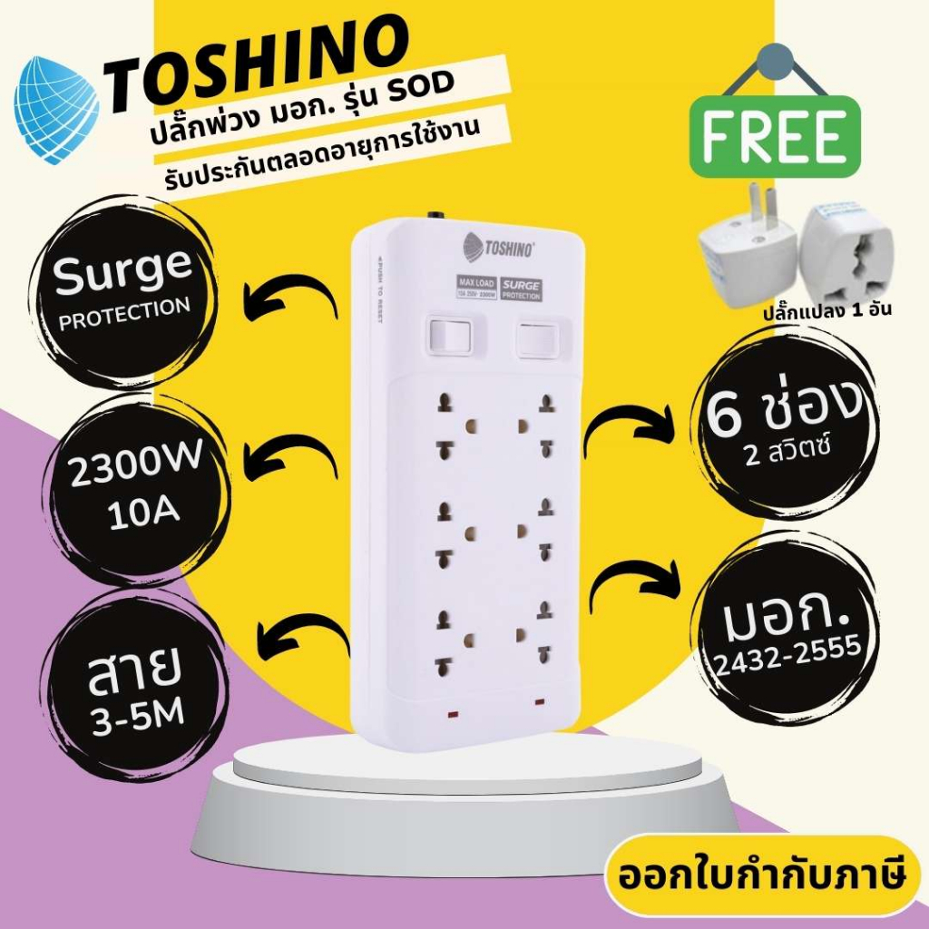 ปลั๊กไฟ ปลั๊กพ่วง มาตรฐาน มอก. ยี่ห้อ Toshino รุ่น SOD 6 ช่อง 2 สวิตซ์ สาย 3/5 เมตร รองรับไฟ 2300 วัตต์ 10 แอมป์