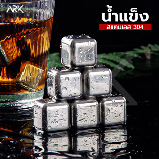 ก้อนน้ำแข็งสแตนเลส ก้อนน้ำแข็งเทียม น้ำแข็งเหล็ก น้ำแข็งสแตนเลส ICE CUBE ไม่ละลาย เครื่องดื่มไม่เสียรสชาติ ได้ทั้งเซ็ท