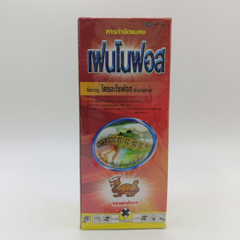 เฟนโนฟอส(ขนาด100ml) ตัวยาไตรอะโซฟอส ยากำจัดหนอน บุ้ง หนอนรบกวนพืชผักสวนครัว ตายสนิทแน่นอน