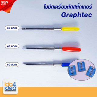 [ IDO4IDEA ] ใบมีด เครื่องตัดสติกเกอร์ Graphtec