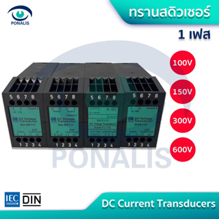 ทรานสดิวเซอร์ 1 เฟส ตัวแปรกระแสไฟฟ้า DC Current Transducers โมเดล DU