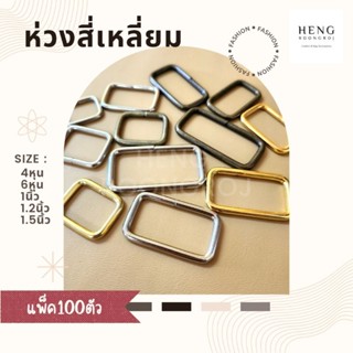 ห่วงสี่เหลี่ยม หูกระเป๋า ขนาด 4หุน / 6หุน / 1นิ้ว / 1.2นิ้ว / 1.5นิ้ว (แพ็ค100ตัว)