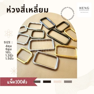ห่วงสี่เหลี่ยม หูกระเป๋า ขนาด 4หุน / 6หุน / 1นิ้ว / 1.2นิ้ว / 1.5นิ้ว/2นิ้ว (แพ็ค100ตัว)