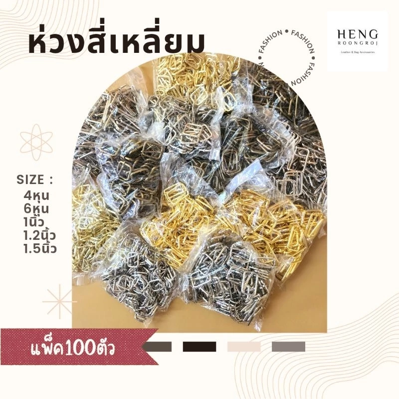 ห่วงสี่เหลี่ยม หูกระเป๋า ขนาด 4หุน / 6หุน / 1นิ้ว / 1.2นิ้ว / 1.5นิ้ว/2นิ้ว (แพ็ค100ตัว)