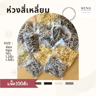 ห่วงสี่เหลี่ยม หูกระเป๋า ขนาด 4หุน / 6หุน / 1นิ้ว / 1.2นิ้ว / 1.5นิ้ว/2นิ้ว (แพ็ค100ตัว)