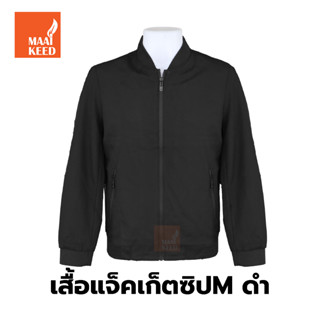 เสื้อแจ็คเก็ต(ซิปMดำ) (ตัวเปล่า) ผ้านุ่มใส่สบาย