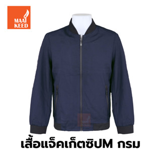 เสื้อแจ็คเก็ต(ซิปMกรม) (ตัวเปล่า) ผ้านุ่มใส่สบาย