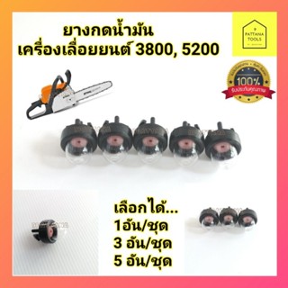 ยางกดน้ำมันเครื่องเลื่อยยนต์​ 3800, 5200​