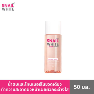 [ใหม่ ! ไซส์พกพา] SNAILWHITE นามุ ไลฟ์ สเนลไวท์ โกลว์ โพชั่น เอเอชเอ-บีเอชเอ ลิควิด เอ็กซ์โฟเลียนท์ 50 มล. SW0088