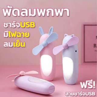 A115 พัดลมพกพา  ไฟฉาย ไฟ LED ชาร์จแบตได้ usb พัดลมตั้งโต๊ะ พัดลมเล็ก ลายกวาง หนู แมว