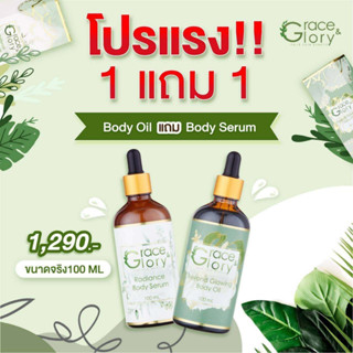 โกลว์วิ่งบอดี้ออยและเซรั่มผิวออร่าไบร์ท 100 ml. โปร 1 แถม 1