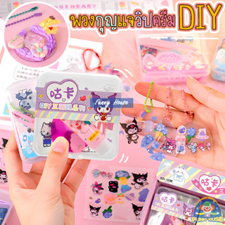 DIY พวงกุญแจวิปครีม ติดสติกเกอร์น่ารักๆ วิปครีมปลอม ของเล่นเด็ก