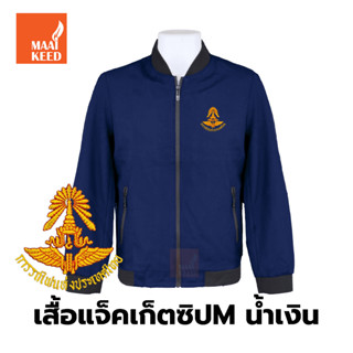 เสื้อแจ็คเก็ต(ซิปMน้ำเงิน) ปักตราการรถไฟแห่งประเทศไทย(รฟท.)