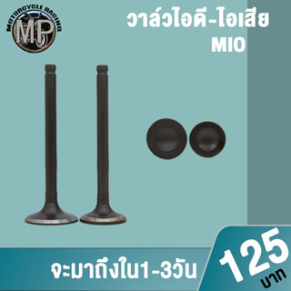 วาวล์ ไอดี ไอเสีย 1คู่ mio/115i/125 click125/125i scoopy w100/110/110i/125 เลือกรุ่นด้านในได้เลย AAA