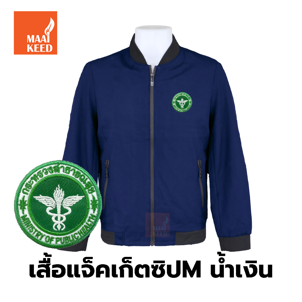 เสื้อแจ็คเก็ต(ซิปMน้ำเงิน) ปักตรากระทรวงสาธารณสุข(สธ.) *ยี่ห้อและหัวซิปจะคละๆกันไปไม่สามารถกำหนดได้*
