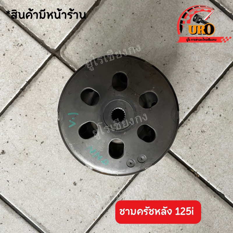 ชามครัชหลัง Click125i