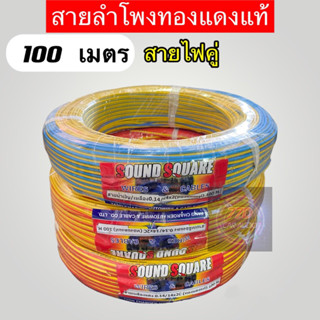 สายลำโพงคู่ทองแดงแท้100% ยกม้วน 100 เมตร Sound Square