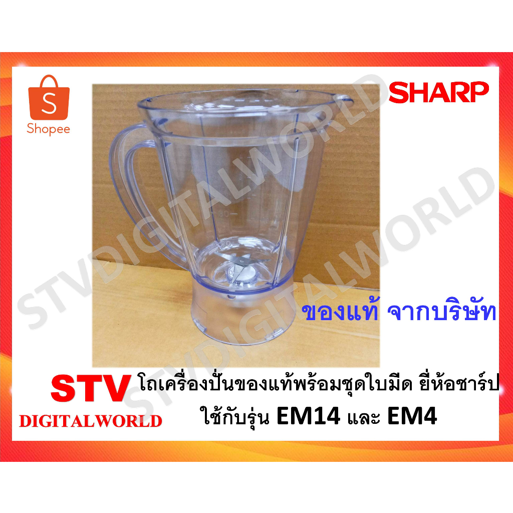 Sharp โถเครื่องปั่นของแท้พร้อมใบมีด ชาร์ปใช้กับเครื่องปั่นรุ่นEM-M4และEM-14 **ย้ำว่าใช้กับรุ่นที่ร้านระบุเท่านั้น